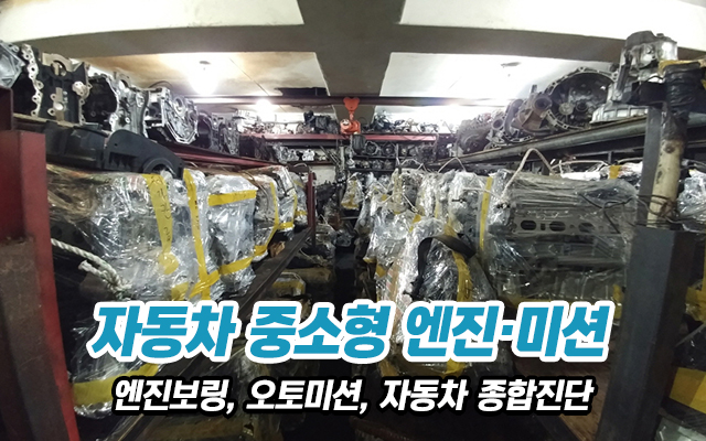 20210118162136_fD2l7K5T.jpg_carousel_장안동중고엔진_장안동중고엔진,성심엔진,엔진보링,장안동엔진보링,장안동미션,장안동오토밋션