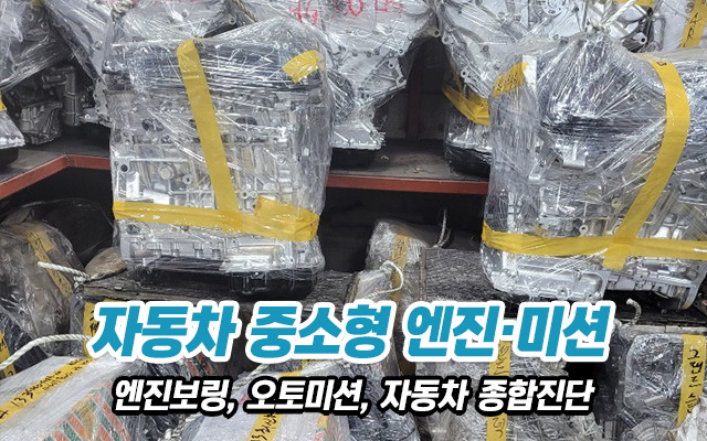 20210118162136_r0Cmhtyn.jpg_carousel_장안동중고엔진_장안동중고엔진,성심엔진,엔진보링,장안동엔진보링,장안동미션,장안동오토밋션